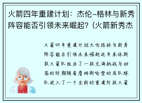 火箭四年重建计划：杰伦-格林与新秀阵容能否引领未来崛起？(火箭新秀杰伦格林集锦)