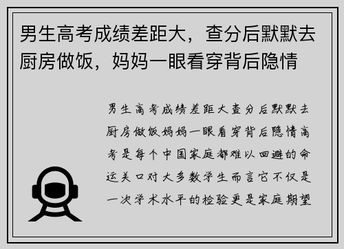 男生高考成绩差距大，查分后默默去厨房做饭，妈妈一眼看穿背后隐情