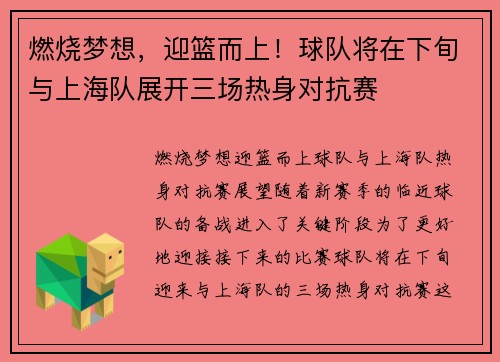 燃烧梦想，迎篮而上！球队将在下旬与上海队展开三场热身对抗赛