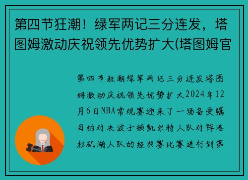 第四节狂潮！绿军两记三分连发，塔图姆激动庆祝领先优势扩大(塔图姆官宣)