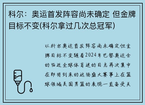 科尔：奥运首发阵容尚未确定 但金牌目标不变(科尔拿过几次总冠军)