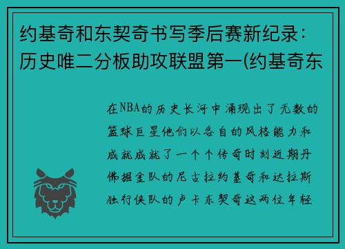 约基奇和东契奇书写季后赛新纪录：历史唯二分板助攻联盟第一(约基奇东契奇联手)