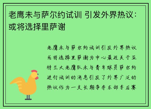 老鹰未与萨尔约试训 引发外界热议：或将选择里萨谢