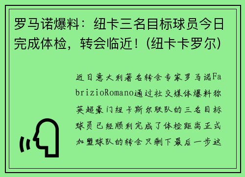 罗马诺爆料：纽卡三名目标球员今日完成体检，转会临近！(纽卡卡罗尔)