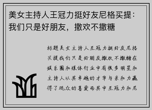 美女主持人王冠力挺好友尼格买提：我们只是好朋友，撒欢不撒糖