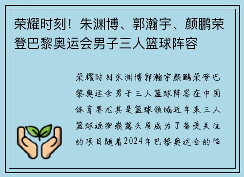 荣耀时刻！朱渊博、郭瀚宇、颜鹏荣登巴黎奥运会男子三人篮球阵容