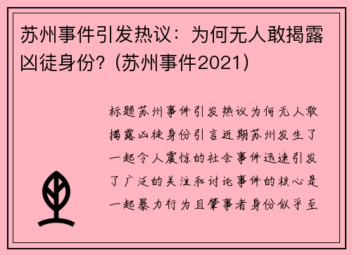 苏州事件引发热议：为何无人敢揭露凶徒身份？(苏州事件2021)